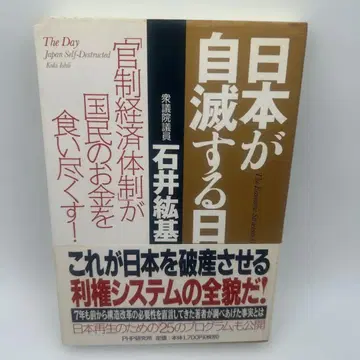 일본이 자멸하는 날 : [관제 경제 체제]가 국민의 돈을 먹어치운다!