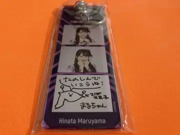 마루야마 히나타 AKB48 TOUR PARTY 메시지 키링 아이치 한정판