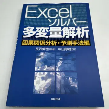 Excel 솔버 다변량 분석 인과 관계 분석 예측 기법 편