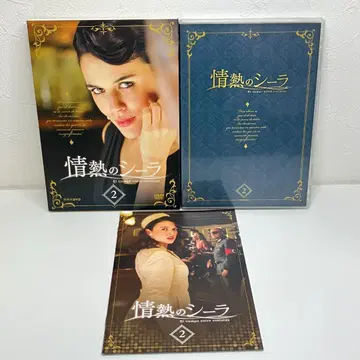 정열의 시이라 DVD BOX 2