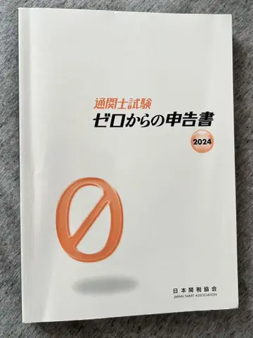 관세사 시험 제로에서 시작하는 신고서 2024
