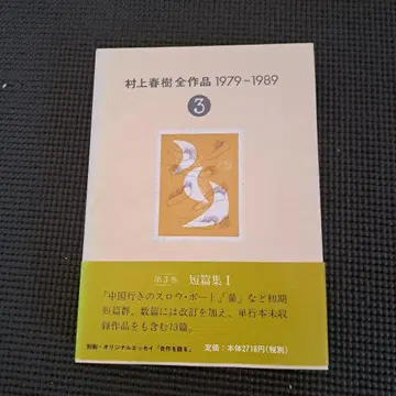 무라카미 하루키 전집 1979-1989 3 단편집 I