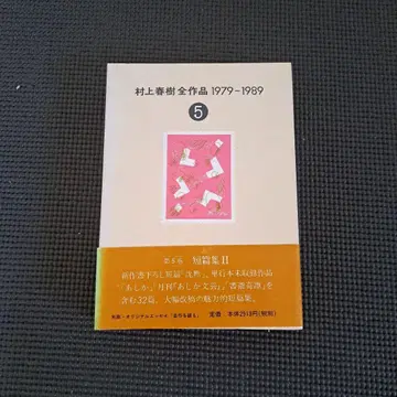 무라카미 하루키 전 작품 1979-1989 5