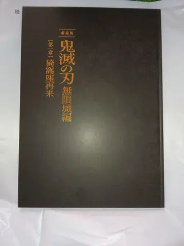 귀멸의 칼날 무한성 편 제1장 팜플렛 최초 한정판