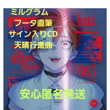 사인 포함 밀그램 후타 친필 사인 CD 천청행진곡