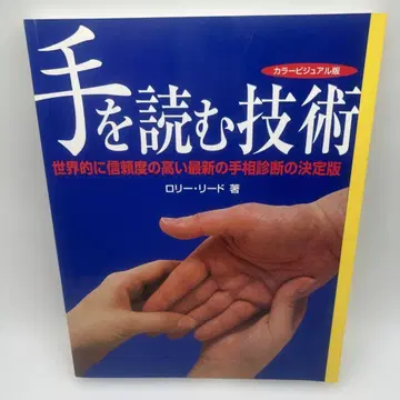손을 읽는 기술 컬러 비주얼판: 서양식 손금 진단