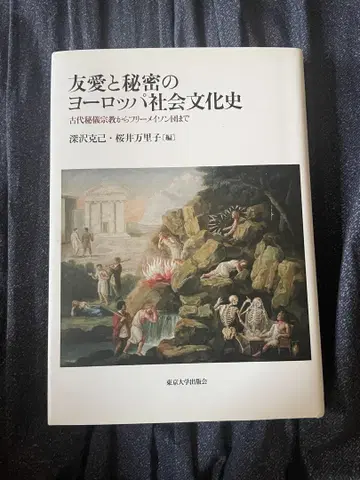 우애와 비밀의 유럽 사회문화사 프리메이슨 레어 초판 도쿄대학교출판회