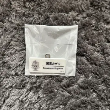 니지산지 네임 배지 무라쿠모 카게츠