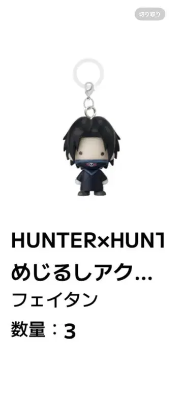 HUNTERXHUNTER 메지루시 액세서리 페이탄