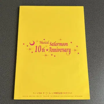 뮤지컬 세일러문 10주년 기념 가이드북 타케우치 나오코