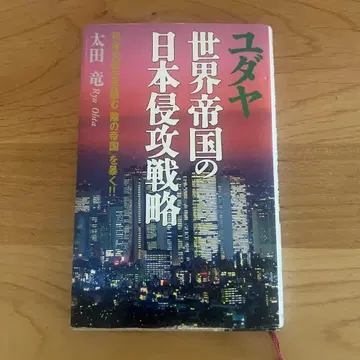 유대 세계 제국의 일본 침공 전략
