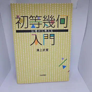 초등 기하 입문 : 공리부터 생각한다