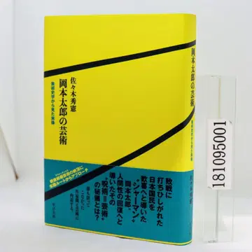 오카모토 타로의 예술 : 미술사학에서 본 실상