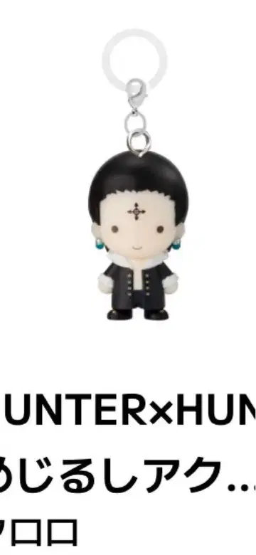 HUNTER x HUNTER 클로로 메지루시 키링