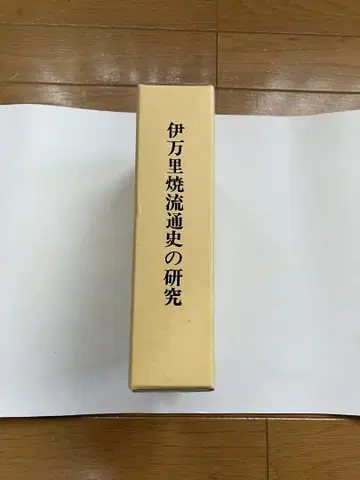 이마리야키 유통사 연구