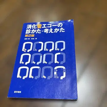 소화관 에코 진찰법 사고방식