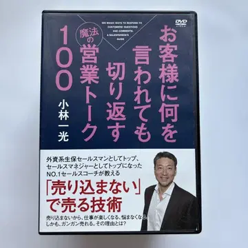 고객에게 무슨 말을 들어도 되받아치는 영업 토크 100