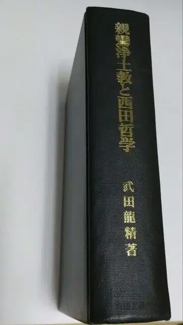 신란 정토교와 니시다 철학
