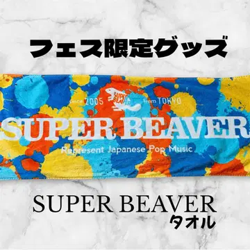 [한정 굿즈] SUPER BEAVER 페스티벌 한정 타월 마블 타월