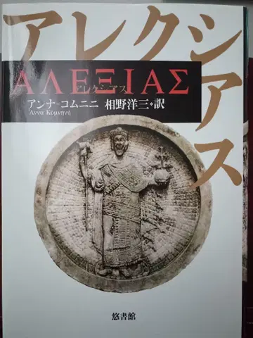 알렉시아스
