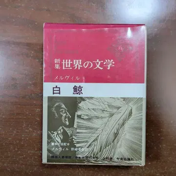 멜빌 [ 백경 ] 노자키 코 역