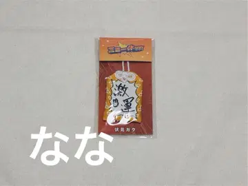 니지산지 후시미 가쿠 삼위일체 엄청난 부적!!!!!!