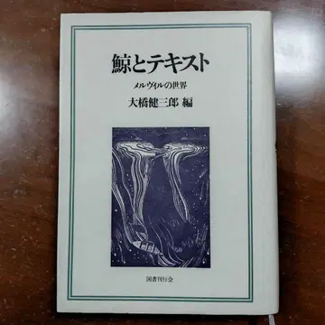 [ 고래와 텍스트 - 멜빌의 세계 ]