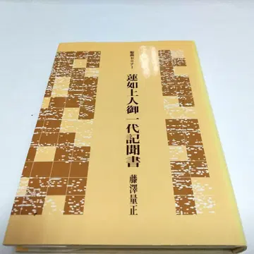 [초판] 렌뇨 쇼닌 일대기문서 후지사와 마사타다