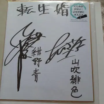 성우 야마야 요시타카, 아이자와 사야 친필 사인 색지