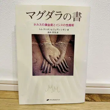 막달라의 서: 호루스의 연금술과 이시스의 성마술
