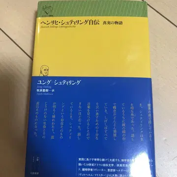 헨리히 슈틸링 자서전 진실 이야기 새상품