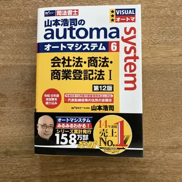 [사법서사] 야마모토 코지 오토마 6 회사법 상법 상업등기법 I 제12판