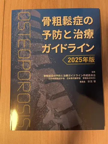 골다공증 예방 및 치료 가이드라인 2025년판