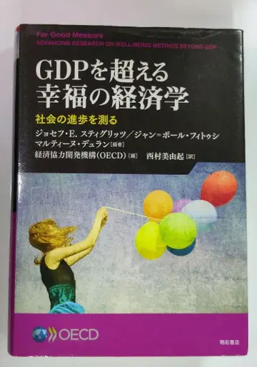 GDP를 넘어서는 행복의 경제학: 사회의 진보를 측정하다