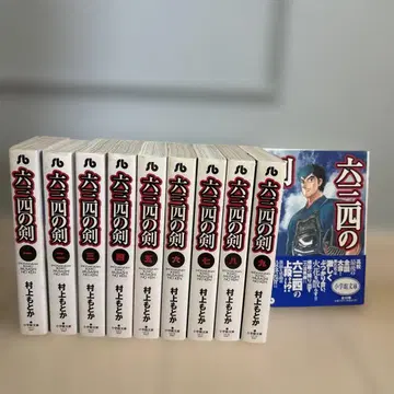 육삼사의 검 1~10권 전권 세트 낱개 판매 불가