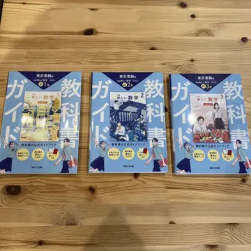 새로운 수학 교과서 가이드 1-3권 세트