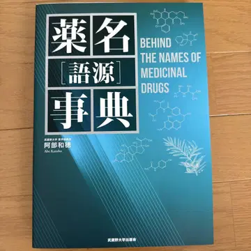 약명[어원]사전
