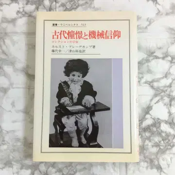 고대 동경과 기계 신앙 : 컬렉션의 우주