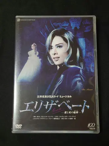 다카라즈카 DVD 꽃 [ 엘리자베트 사랑과 죽음의 론도 ] 아스미 리오