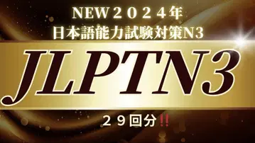 일본어능력시험 대책 N3 2024년