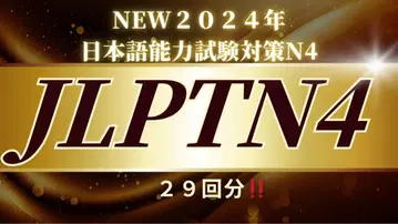 NEW 2024년 일본어능력시험 대책 N4