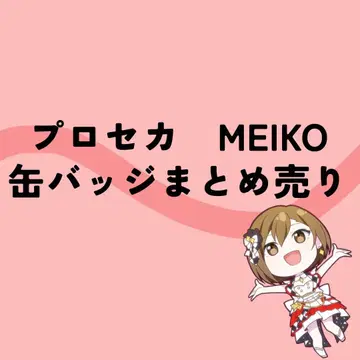 프로세카 MEIKO 캔뱃지