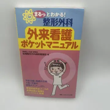 속속들이 알 수 있다! 정형외과 외래 간호 포켓 매뉴얼