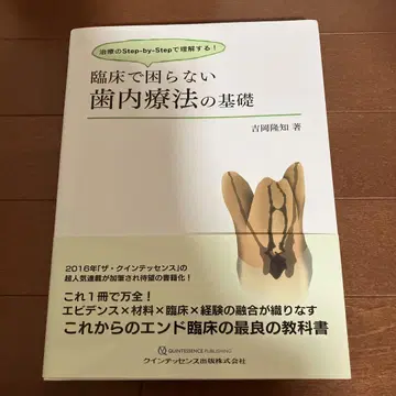 임상에서 곤란하지 않은 치내치료의 기초 요시오카 타카토모 저