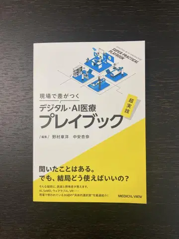 현장에서 차이가 나는 디지털 AI 의료 초실전 플레이북