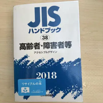 JIS 핸드북 38 고령자 장애인 등 [액세서블 디자인] (2018