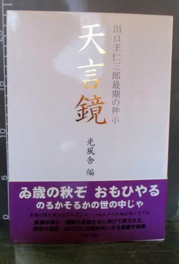 천언경 : 데구치 오니사부로 최후의 신시