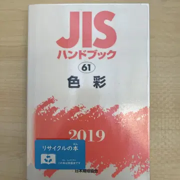 JIS 핸드북 색채 2019