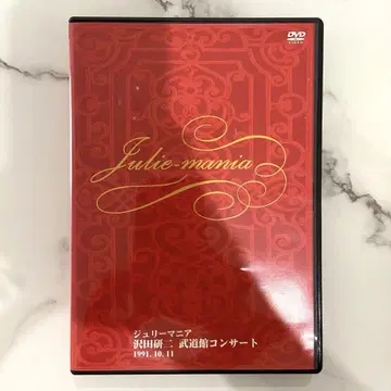 사와다 켄지/무도관 콘서트 쥴리 매니아 [DVD]