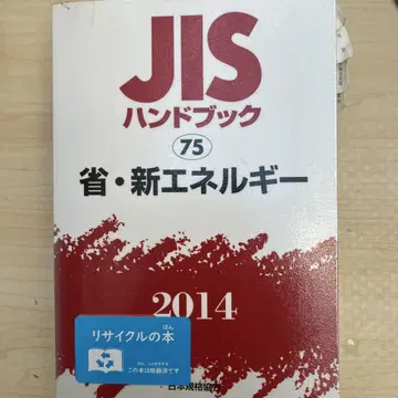 JIS 핸드북 75 성 에너지 신에너지 2014